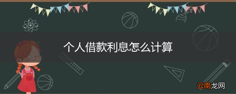 个人借款利息怎么计算