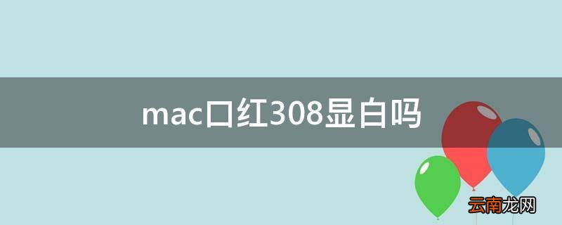 mac口红308显白吗