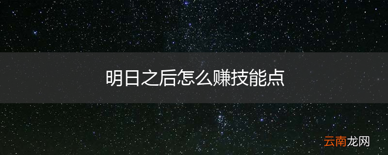 明日之后怎么赚技能点