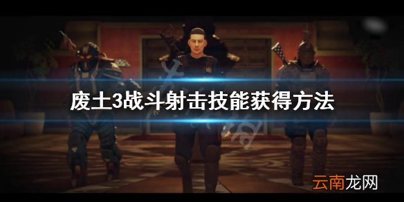 废土3战斗射击技能怎么获得 废土3战斗射击技能获得方法