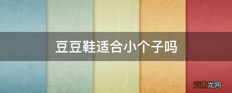 豆豆鞋适合小个子吗