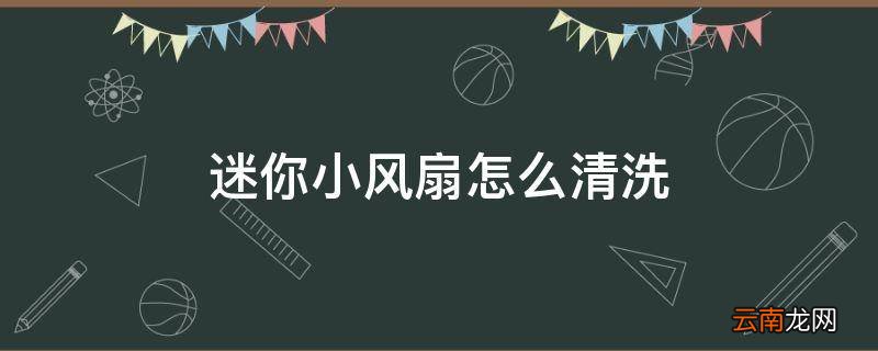 迷你小风扇怎么清洗