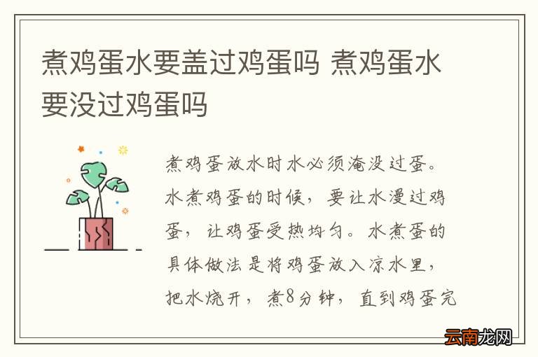 煮鸡蛋水要盖过鸡蛋吗 煮鸡蛋水要没过鸡蛋吗