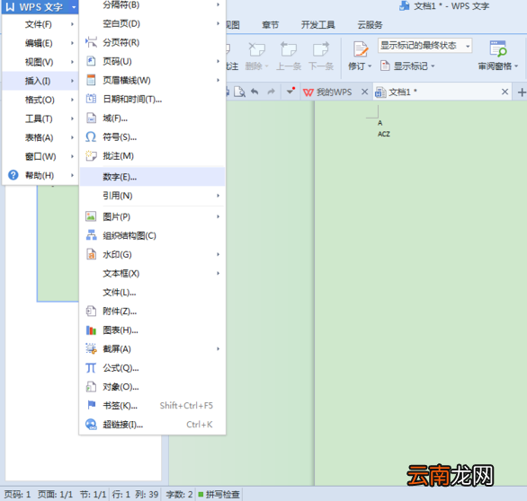WPS文章内插入数字编号具体步骤介绍