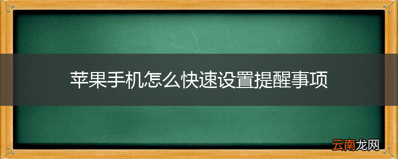 苹果手机怎么快速设置提醒事项