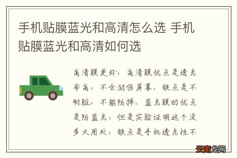 手机贴膜蓝光和高清怎么选 手机贴膜蓝光和高清如何选