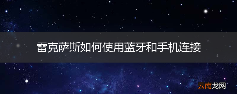 雷克萨斯如何使用蓝牙和手机连接