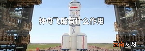 神舟飞船有什么作用