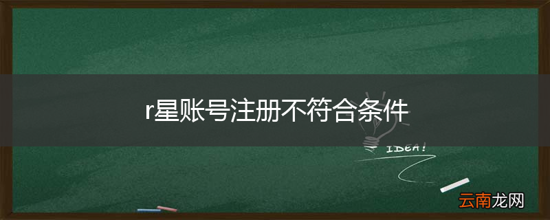 r星账号注册不符合条件