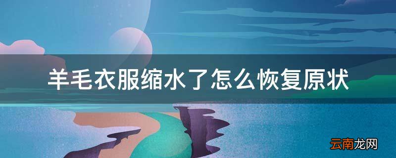 羊毛衣服缩水了怎么恢复原状