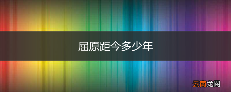 屈原距今多少年