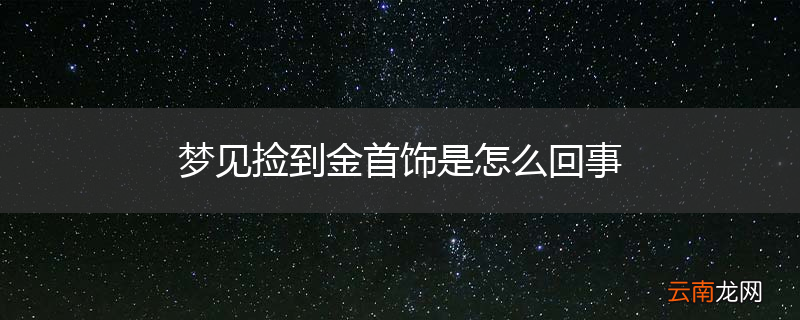 梦见捡到金首饰是怎么回事