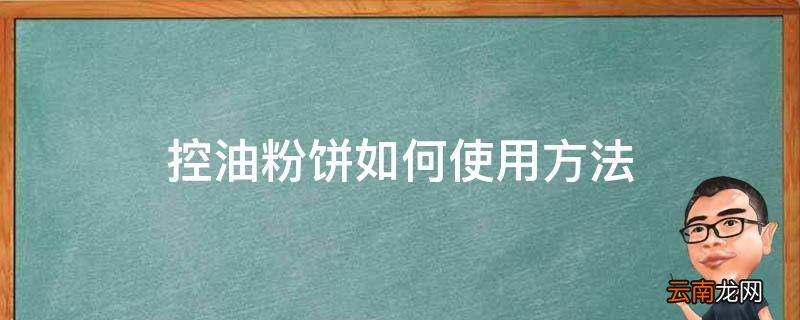 控油粉饼如何使用方法