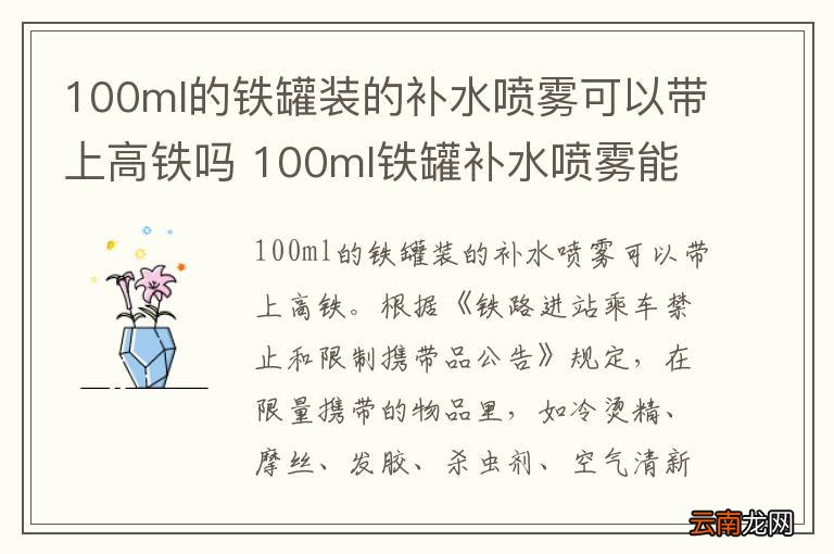100ml的铁罐装的补水喷雾可以带上高铁吗 100ml铁罐补水喷雾能不能带上高铁