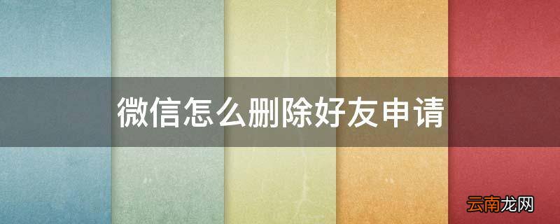 微信怎么删除好友申请