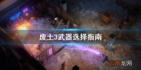 废土3武器选择指南 废土3各时期武器怎么选