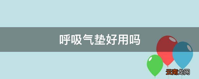 呼吸气垫好用吗