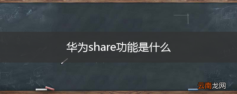 华为share功能是什么
