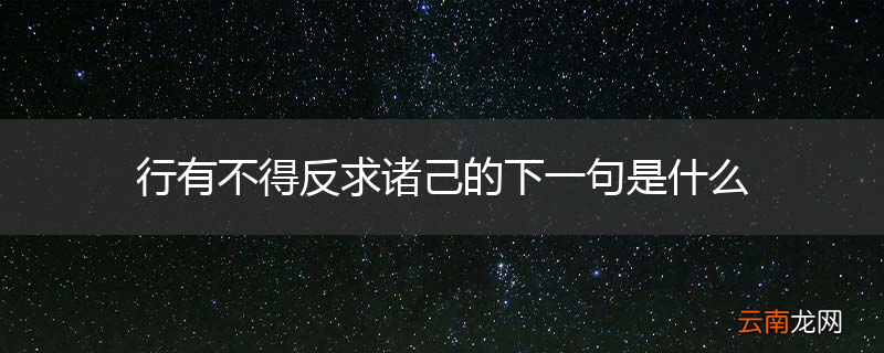 行有不得反求诸己的下一句是什么