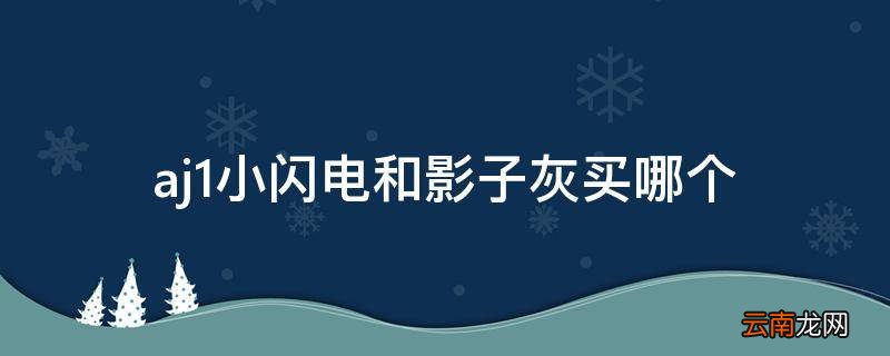 aj1小闪电和影子灰买哪个