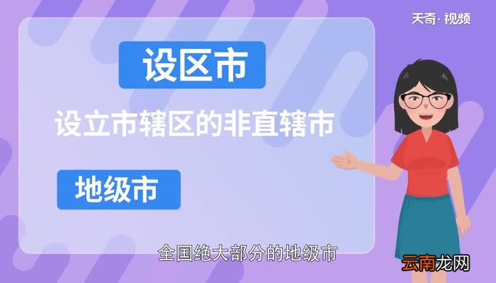 设区市是什么意思 设区市的概念是什么