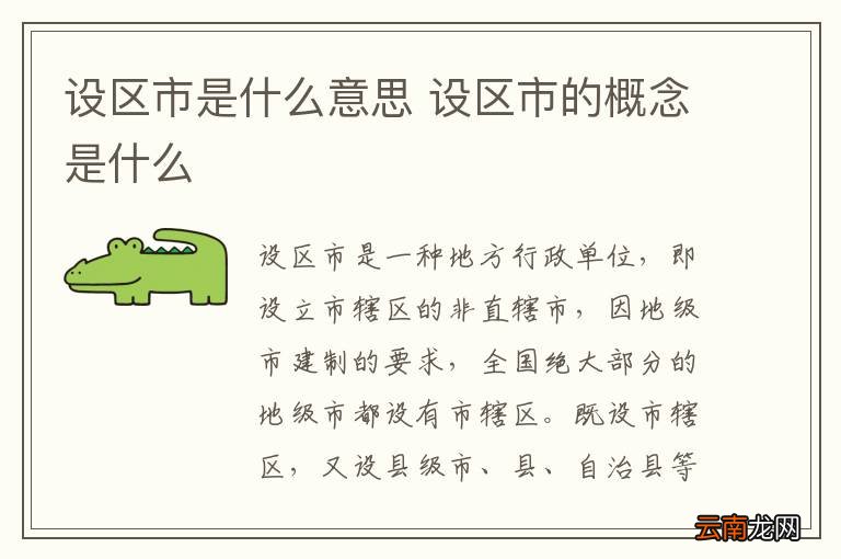 设区市是什么意思 设区市的概念是什么