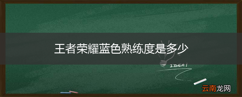 王者荣耀蓝色熟练度是多少