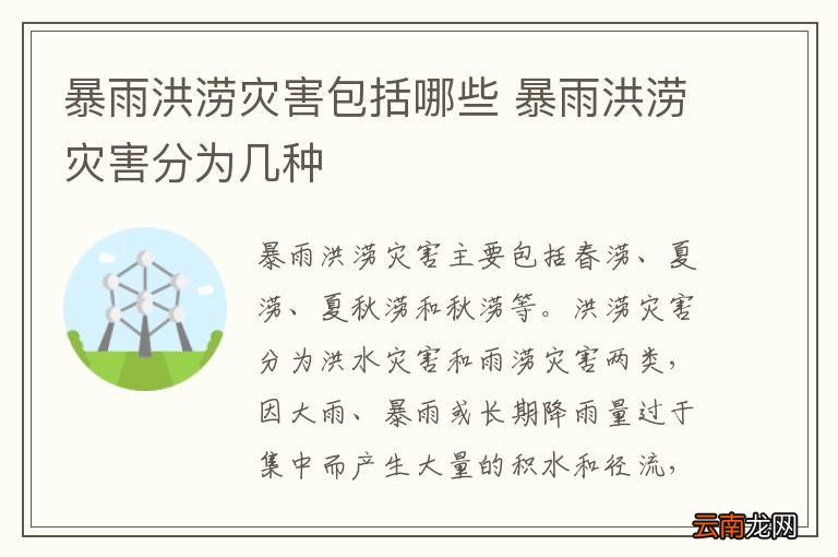 暴雨洪涝灾害包括哪些 暴雨洪涝灾害分为几种