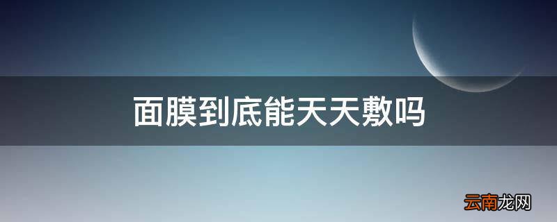 面膜到底能天天敷吗