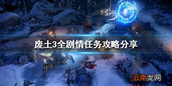 废土3如何通关 全剧情任务攻略分享