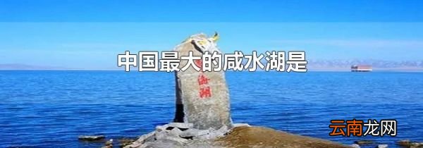 中国最大的咸水湖是