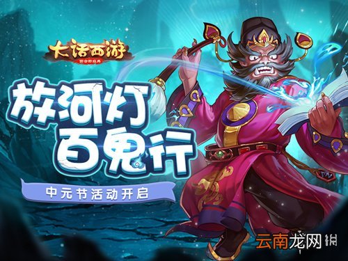 大话西游手游中元节活动怎么玩 大话西游手游中元节活动玩法介绍