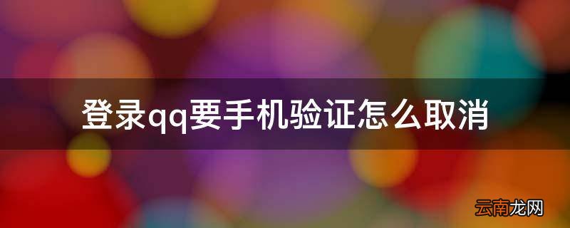 登录qq要手机验证怎么取消