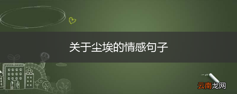 关于尘埃的情感句子