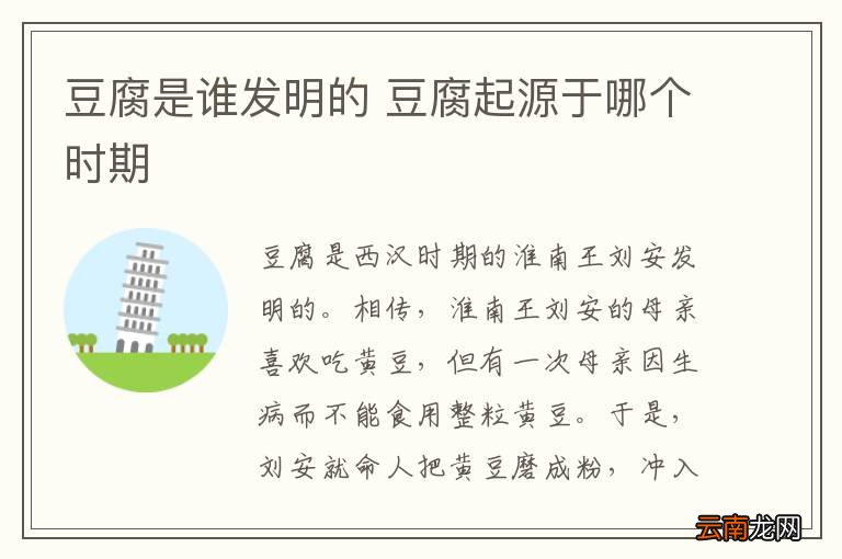 豆腐是谁发明的 豆腐起源于哪个时期