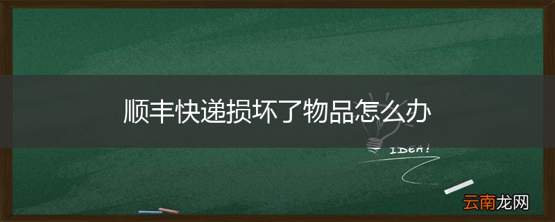 顺丰快递损坏了物品怎么办