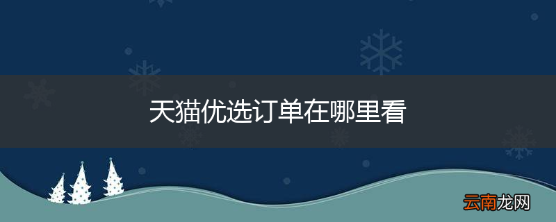 天猫优选订单在哪里看