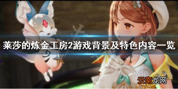 莱莎的炼金工房2剧情讲了什么 游戏背景及特色内容一览