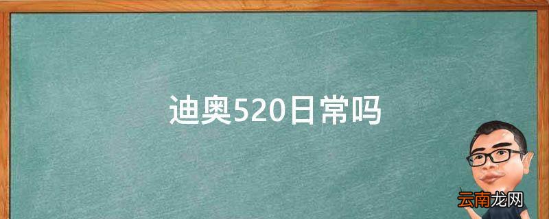 迪奥520日常吗