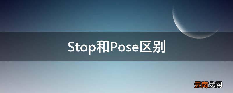 Stop和Pose区别