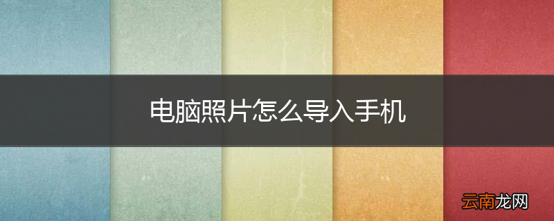 电脑照片怎么导入手机