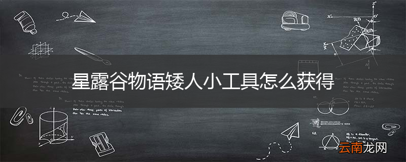 星露谷物语矮人小工具怎么获得