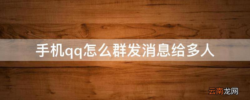 手机qq怎么群发消息给多人