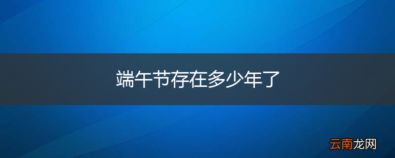 端午节存在多少年了