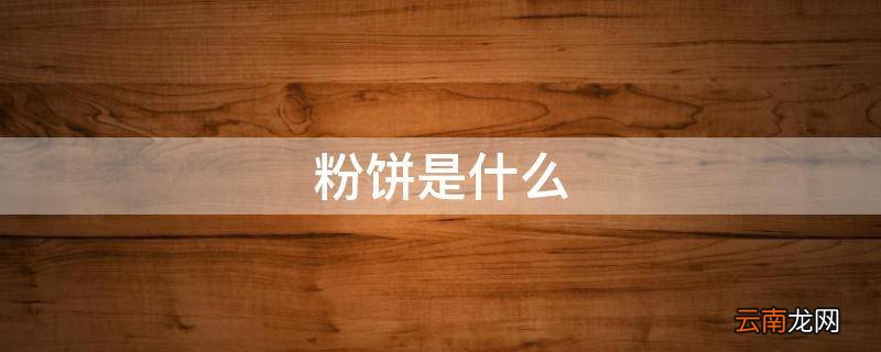 粉饼是什么