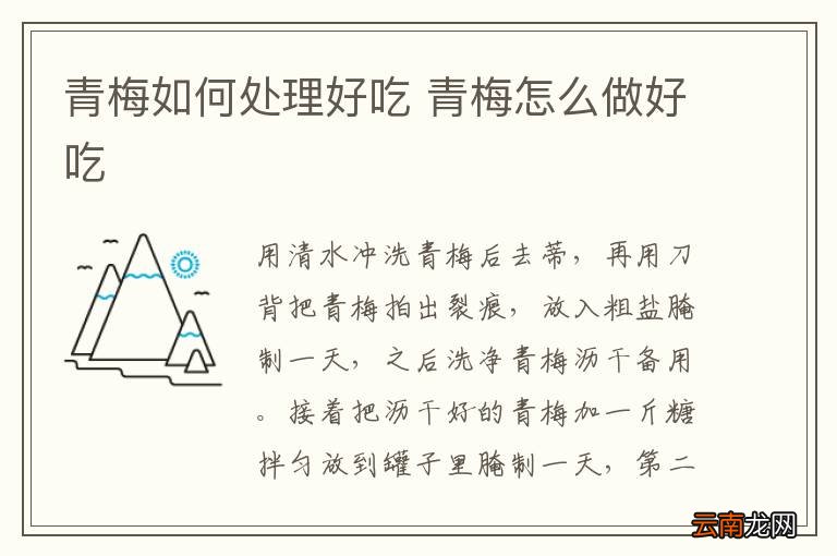 青梅如何处理好吃 青梅怎么做好吃