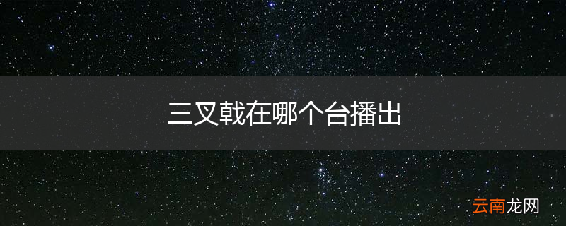 三叉戟在哪个台播出