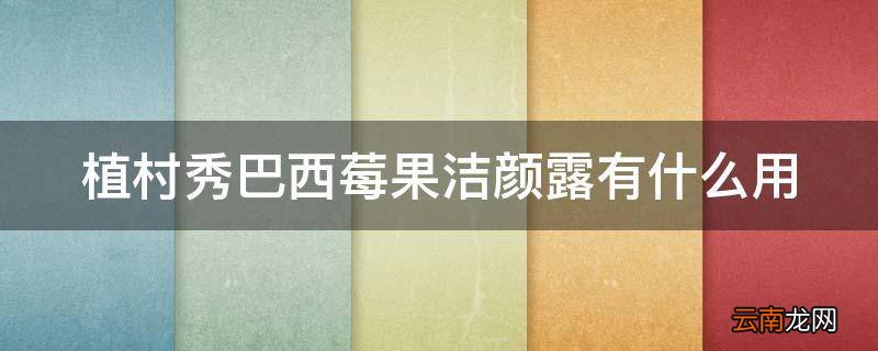植村秀巴西莓果洁颜露有什么用