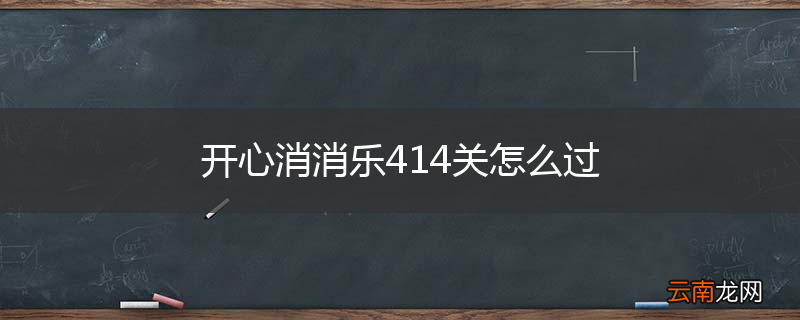开心消消乐414关怎么过