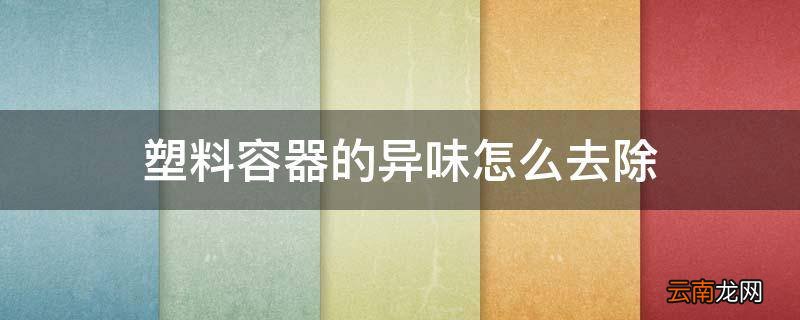 塑料容器的异味怎么去除